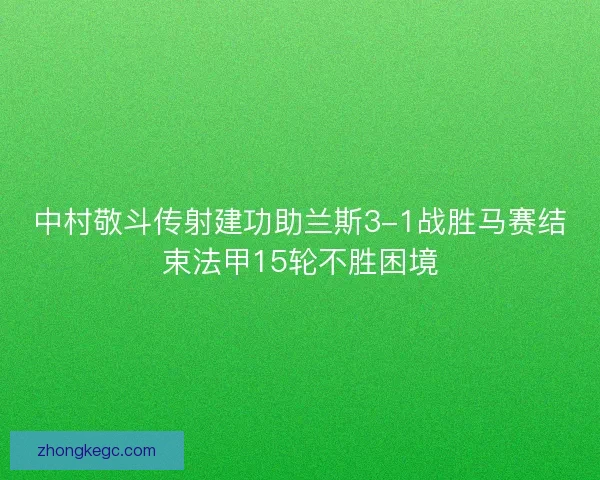 中村敬斗传射建功助兰斯3-1战胜马赛结束法甲15轮不胜困境